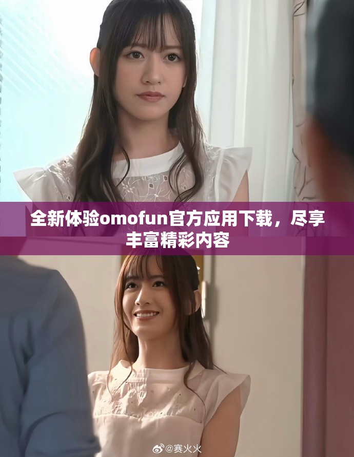 全新体验omofun官方应用下载，尽享丰富精彩内容