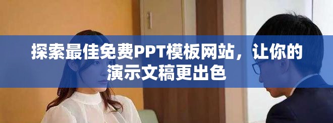 探索最佳免费PPT模板网站，让你的演示文稿更出色
