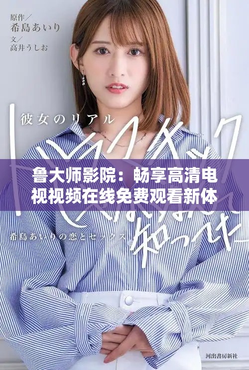 鲁大师影院：畅享高清电视视频在线免费观看新体验