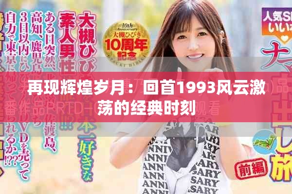 再现辉煌岁月：回首1993风云激荡的经典时刻