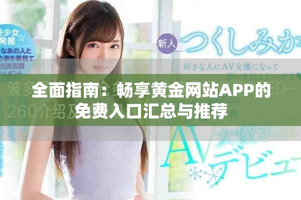 全面指南：畅享黄金网站APP的免费入口汇总与推荐