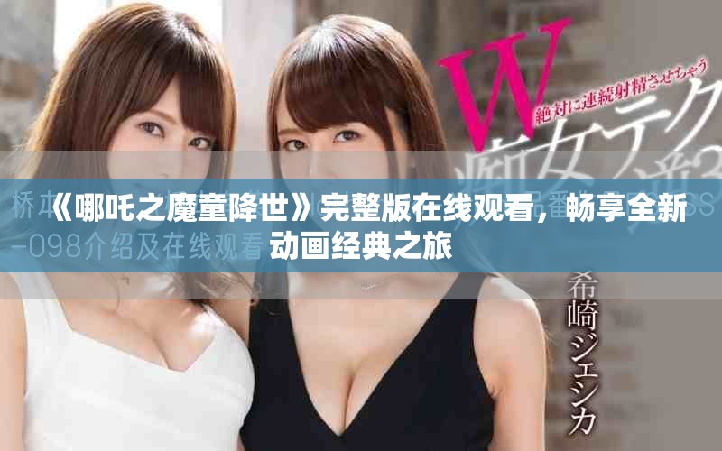 《哪吒之魔童降世》完整版在线观看，畅享全新动画经典之旅