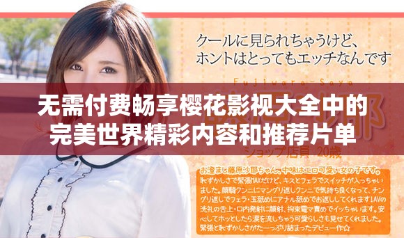 无需付费畅享樱花影视大全中的完美世界精彩内容和推荐片单
