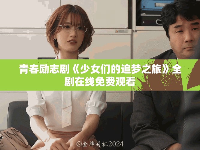 青春励志剧《少女们的追梦之旅》全剧在线免费观看