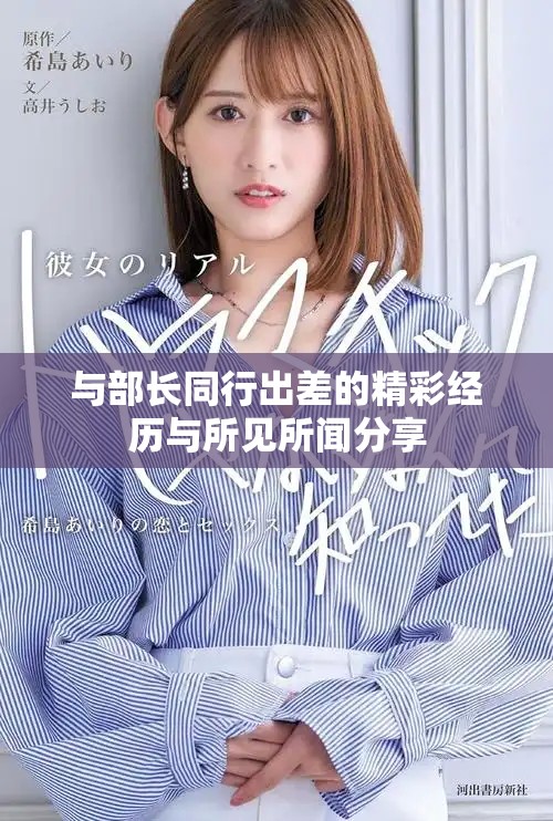 与部长同行出差的精彩经历与所见所闻分享