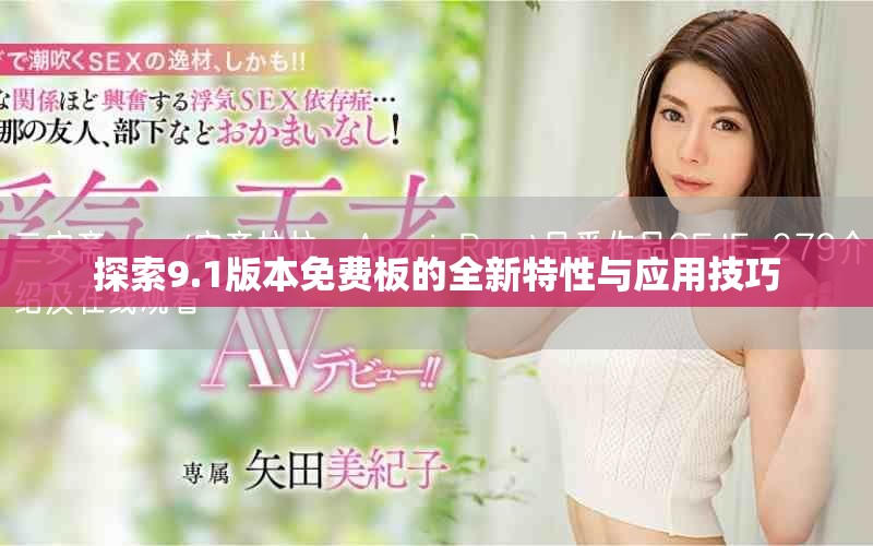探索9.1版本免费板的全新特性与应用技巧