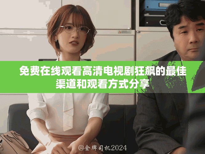 免费在线观看高清电视剧狂飙的最佳渠道和观看方式分享