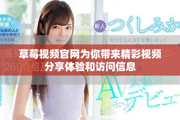 草莓视频官网为你带来精彩视频分享体验和访问信息