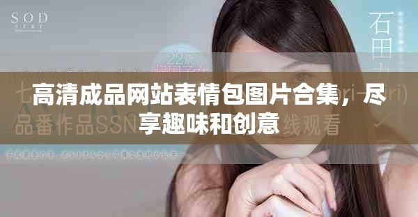 高清成品网站表情包图片合集，尽享趣味和创意
