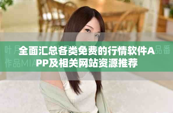 全面汇总各类免费的行情软件APP及相关网站资源推荐