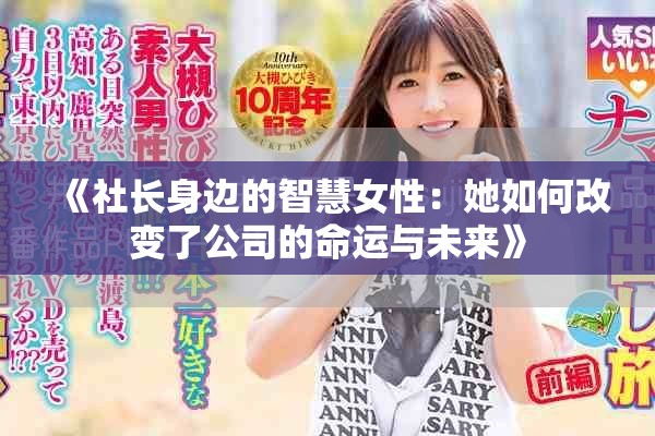 《社长身边的智慧女性：她如何改变了公司的命运与未来》