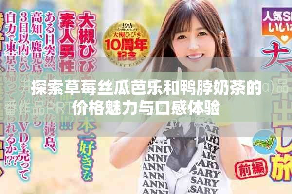 探索草莓丝瓜芭乐和鸭脖奶茶的价格魅力与口感体验