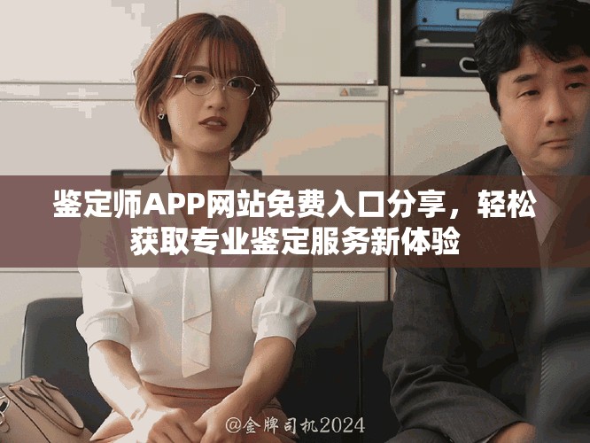 鉴定师APP网站免费入口分享，轻松获取专业鉴定服务新体验