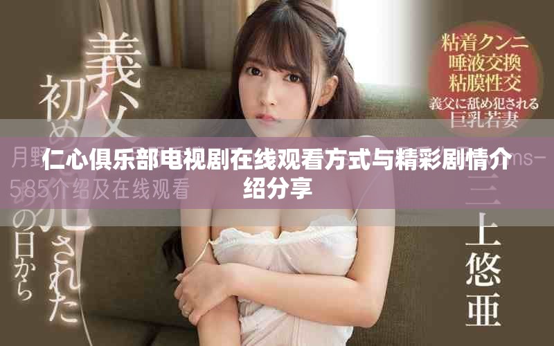 仁心俱乐部电视剧在线观看方式与精彩剧情介绍分享