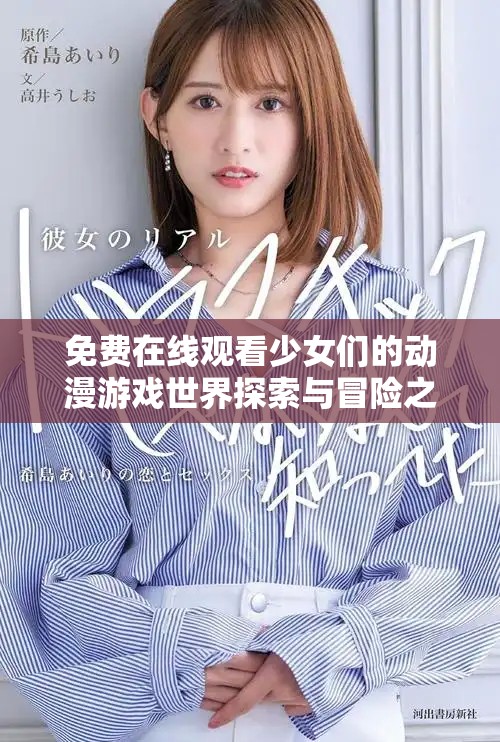免费在线观看少女们的动漫游戏世界探索与冒险之旅