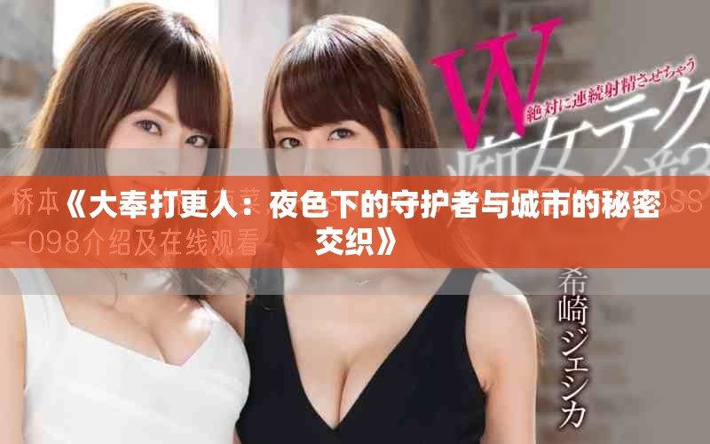 《大奉打更人：夜色下的守护者与城市的秘密交织》