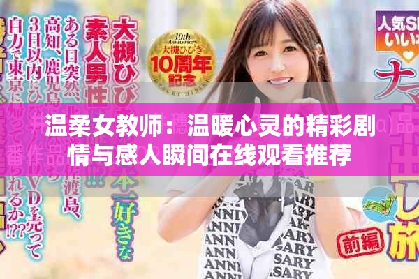 温柔女教师：温暖心灵的精彩剧情与感人瞬间在线观看推荐