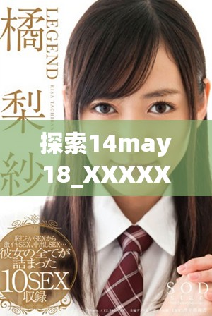 探索14may18_XXXXXL56edu40922的教育意义与未来发展趋势