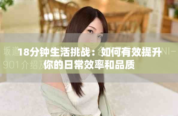 18分钟生活挑战：如何有效提升你的日常效率和品质