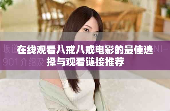 在线观看八戒八戒电影的最佳选择与观看链接推荐
