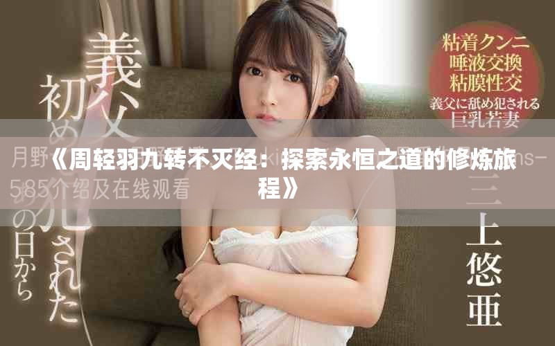 《周轻羽九转不灭经：探索永恒之道的修炼旅程》