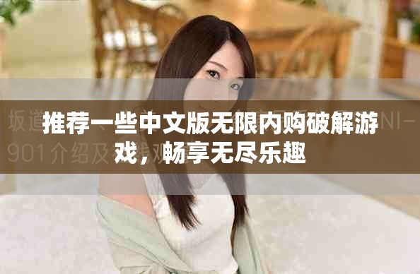推荐一些中文版无限内购破解游戏，畅享无尽乐趣