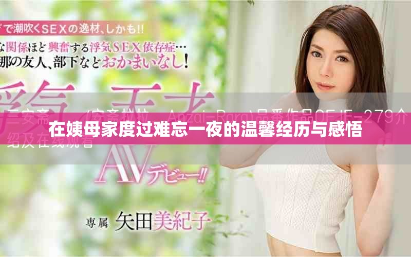在姨母家度过难忘一夜的温馨经历与感悟