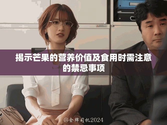揭示芒果的营养价值及食用时需注意的禁忌事项