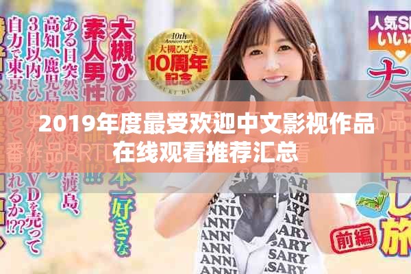 2019年度最受欢迎中文影视作品在线观看推荐汇总