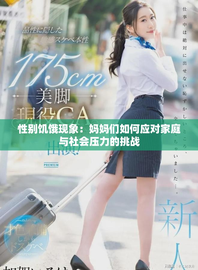 性别饥饿现象：妈妈们如何应对家庭与社会压力的挑战