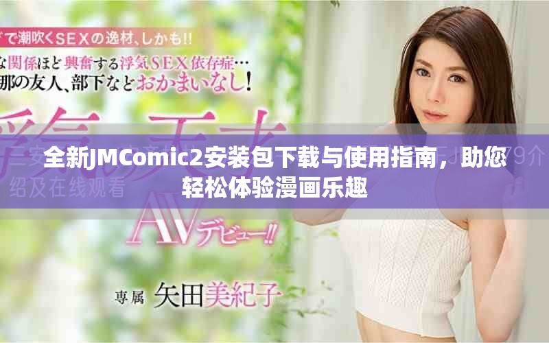 全新JMComic2安装包下载与使用指南，助您轻松体验漫画乐趣