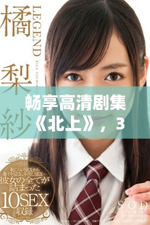 畅享高清剧集《北上》，38集全剧情任你免费观看