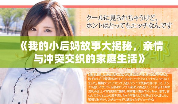 《我的小后妈故事大揭秘，亲情与冲突交织的家庭生活》