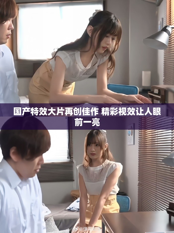 国产特效大片再创佳作 精彩视效让人眼前一亮