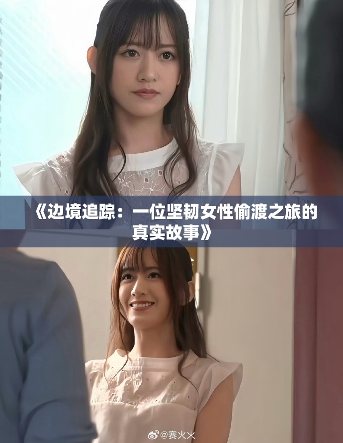 《边境追踪：一位坚韧女性偷渡之旅的真实故事》