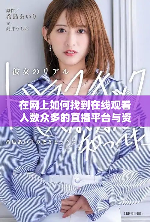 在网上如何找到在线观看人数众多的直播平台与资源推荐