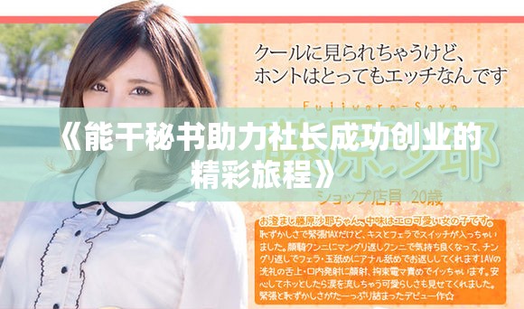 《能干秘书助力社长成功创业的精彩旅程》