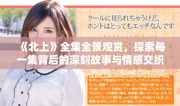 《北上》全集全景观赏，探索每一集背后的深刻故事与情感交织