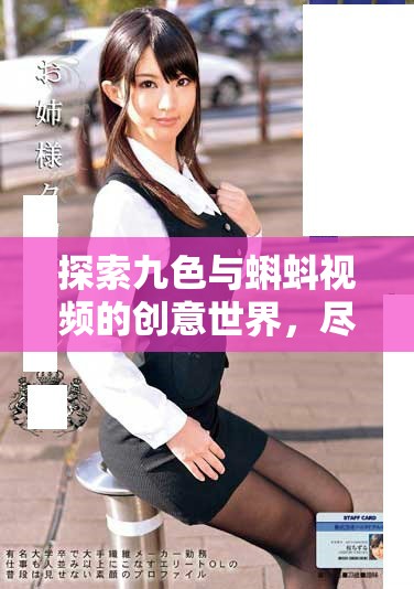 探索九色与蝌蚪视频的创意世界，尽享精彩内容与无限可能