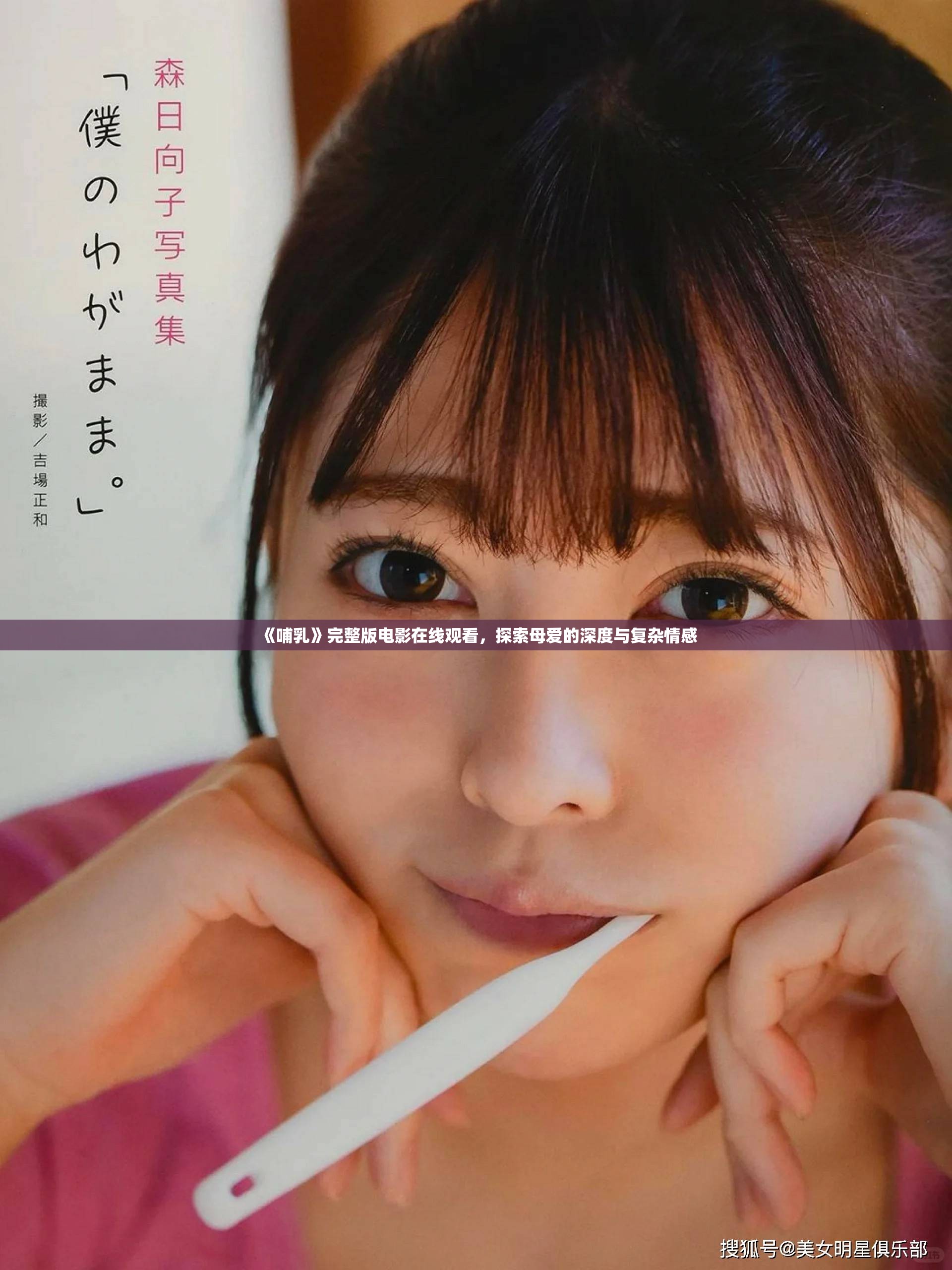 《哺乳》完整版电影在线观看，探索母爱的深度与复杂情感