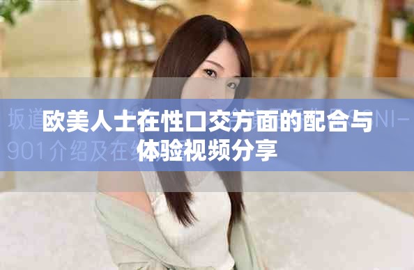 欧美人士在性口交方面的配合与体验视频分享