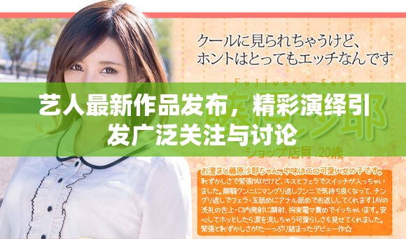 艺人最新作品发布，精彩演绎引发广泛关注与讨论