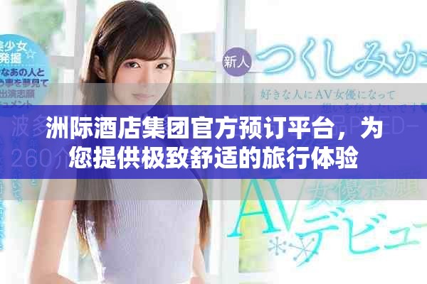 洲际酒店集团官方预订平台，为您提供极致舒适的旅行体验