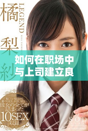 如何在职场中与上司建立良好的沟通与合作关系