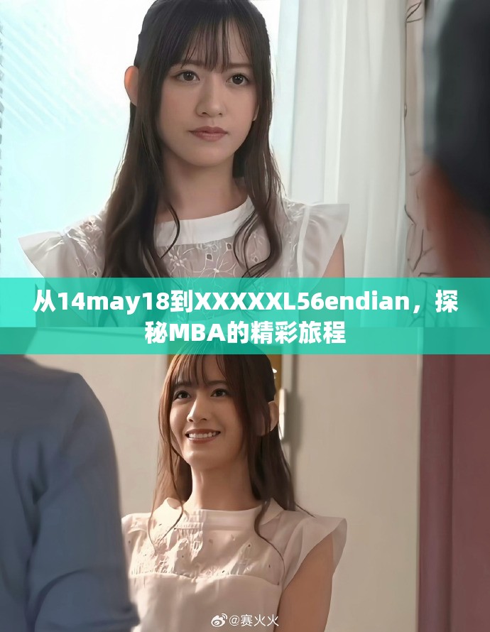 从14may18到XXXXXL56endian，探秘MBA的精彩旅程