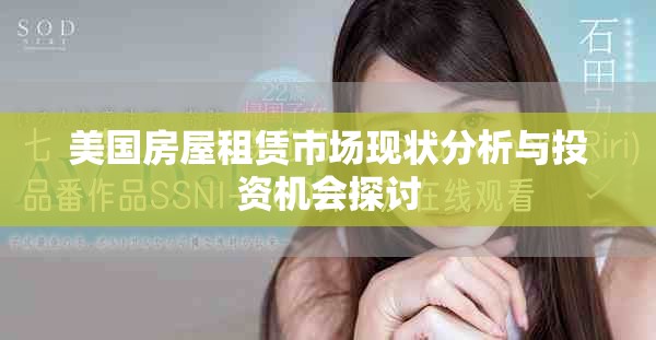 美国房屋租赁市场现状分析与投资机会探讨