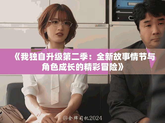 《我独自升级第二季：全新故事情节与角色成长的精彩冒险》