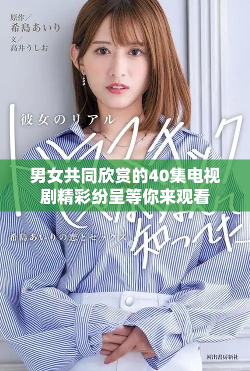男女共同欣赏的40集电视剧精彩纷呈等你来观看