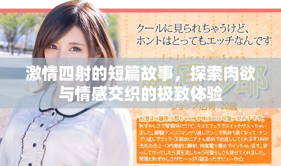 激情四射的短篇故事，探索肉欲与情感交织的极致体验