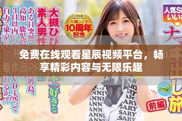 免费在线观看星辰视频平台，畅享精彩内容与无限乐趣